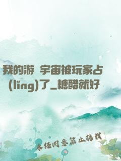我的游戲宇宙被玩家占領(lǐng)了