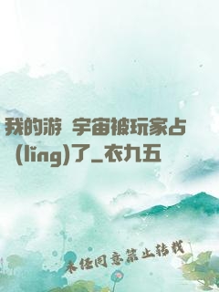 我的游戲宇宙被玩家占領(lǐng)了
