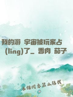 我的游戲宇宙被玩家占領(lǐng)了