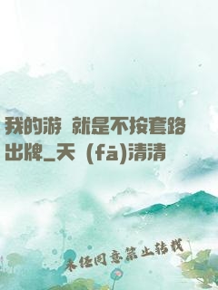 我的游戲就是不按套路出牌