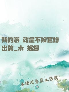 我的游戲就是不按套路出牌