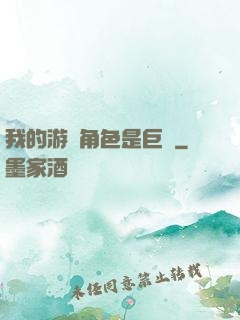 我的游戲角色是巨龍
