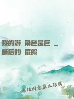 我的游戲角色是巨龍
