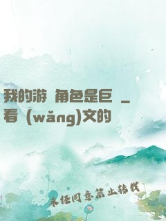 我的游戲角色是巨龍