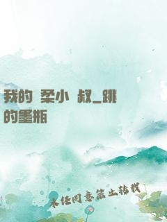 我的溫柔小師叔