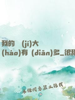 我的滿級(jí)大號(hào)有點(diǎn)多