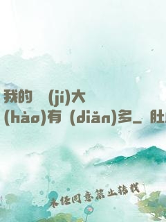 我的滿級(jí)大號(hào)有點(diǎn)多