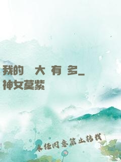 我的滿級大號有點多