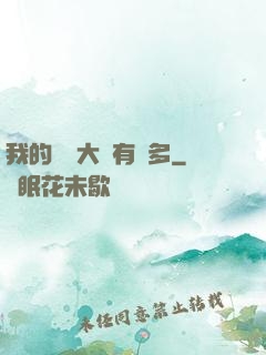 我的滿級大號有點多