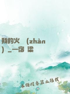 我的火種戰(zhàn)艦