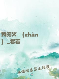 我的火種戰(zhàn)艦
