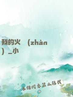 我的火種戰(zhàn)艦