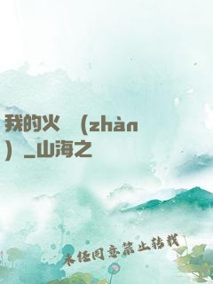 我的火種戰(zhàn)艦