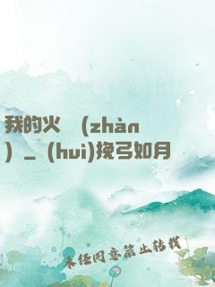 我的火種戰(zhàn)艦
