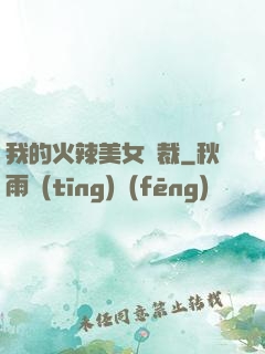我的火辣美女總裁
