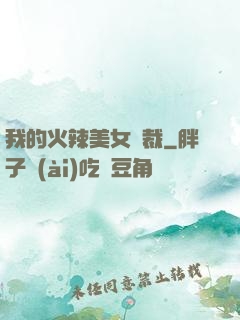 我的火辣美女總裁