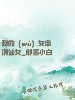 我的無(wú)敵女帝俏仙女