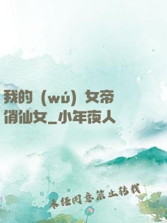 我的無(wú)敵女帝俏仙女