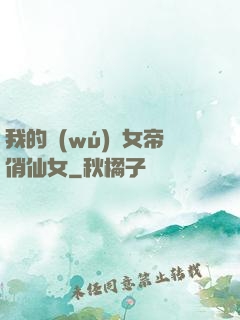 我的無(wú)敵女帝俏仙女