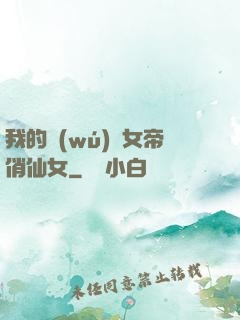 我的無(wú)敵女帝俏仙女