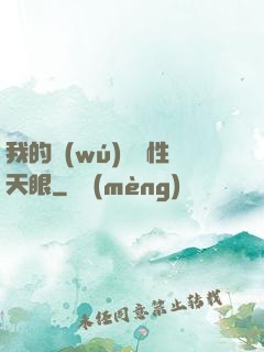 我的無(wú)敵屬性天眼
