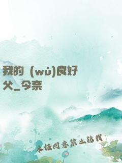 我的無(wú)良好師父