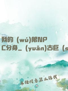我的無(wú)限NPC分身