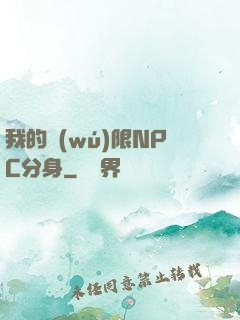 我的無(wú)限NPC分身