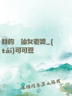 我的無敵仙女老婆