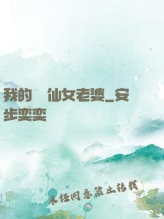 我的無敵仙女老婆