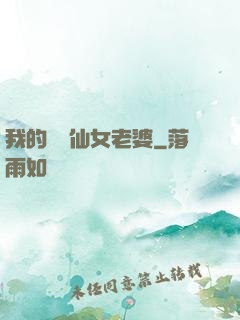 我的無敵仙女老婆