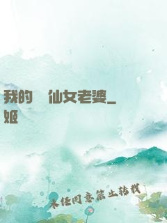 我的無敵仙女老婆