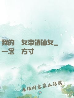 我的無敵女帝俏仙女