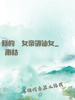 我的無敵女帝俏仙女