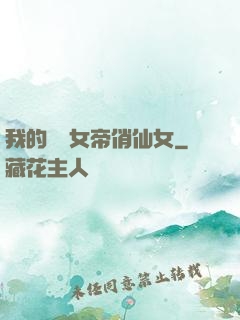 我的無敵女帝俏仙女