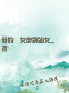 我的無敵女帝俏仙女