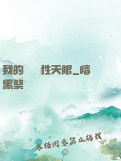 我的無敵屬性天眼