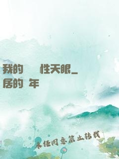 我的無敵屬性天眼