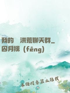 我的無敵洪荒聊天群