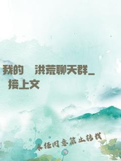 我的無敵洪荒聊天群