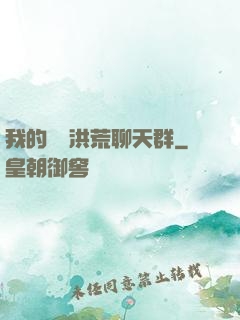 我的無敵洪荒聊天群