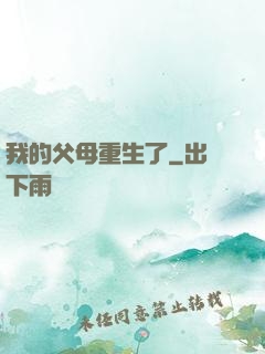 我的父母重生了