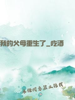 我的父母重生了