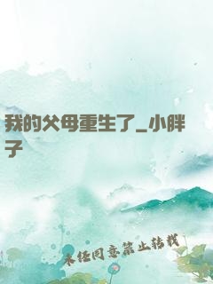 我的父母重生了
