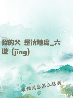我的父親是伏地魔