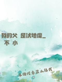我的父親是伏地魔