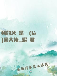 我的父親是娛樂(lè)圈大佬
