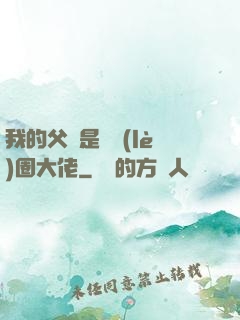 我的父親是娛樂(lè)圈大佬