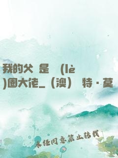 我的父親是娛樂(lè)圈大佬