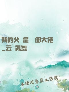我的父親是娛樂圈大佬